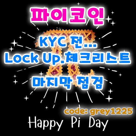  ' 파이코인 ' Pi Network,  3월14일 최종 락업 설정 / KYC 전 체크리스트 및 파이지갑 등.. 마지막 점검