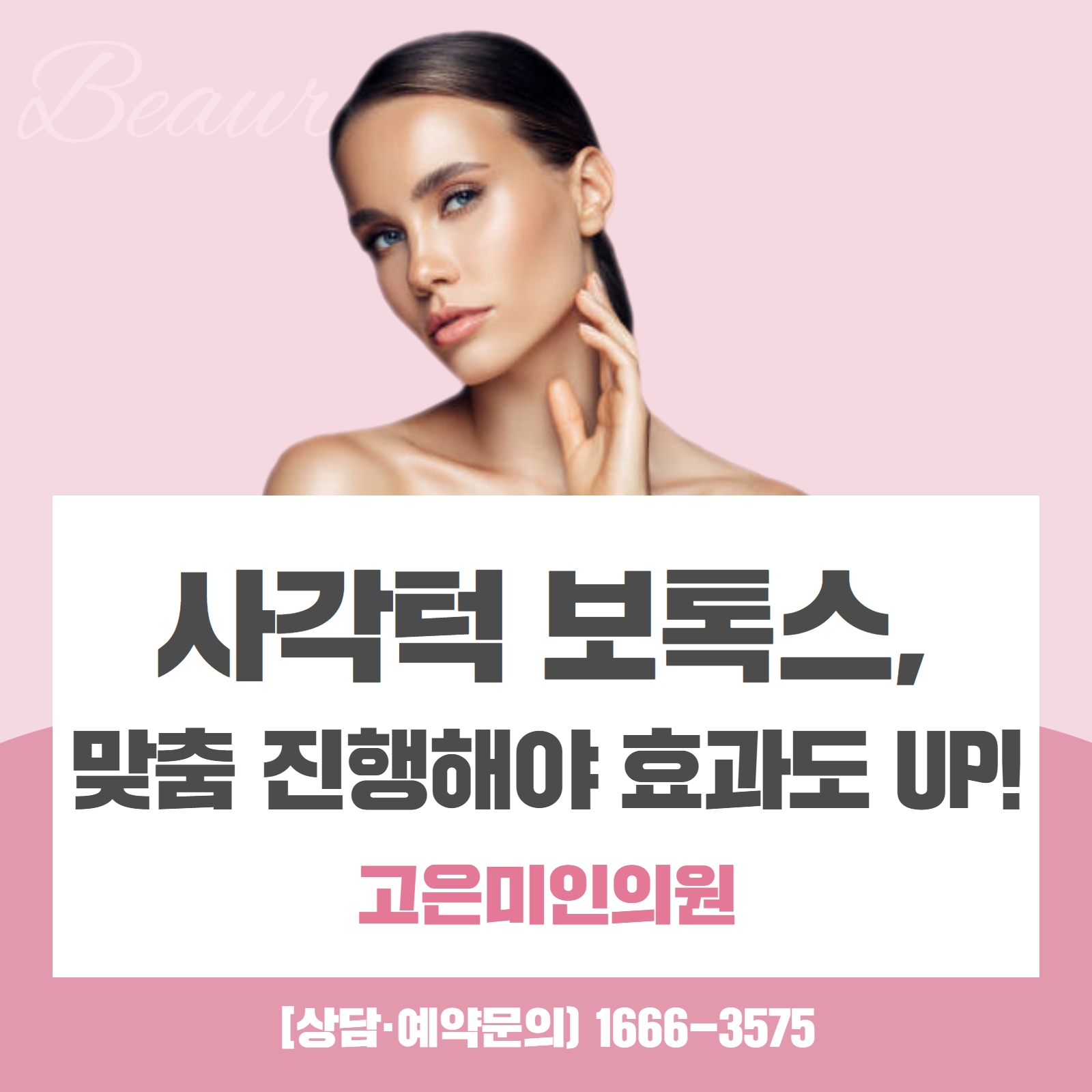  수원사각턱보톡스, 맞춤으로 진행해야 효과도 UP!