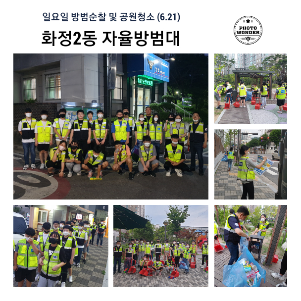  6월 21일, 방범순찰 및 공원청소 봉사활동