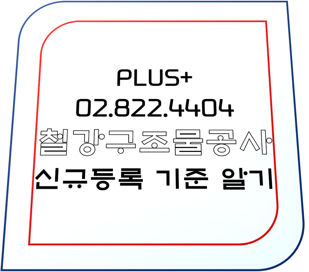 철강구조물공사 신규등록 기준 압시다