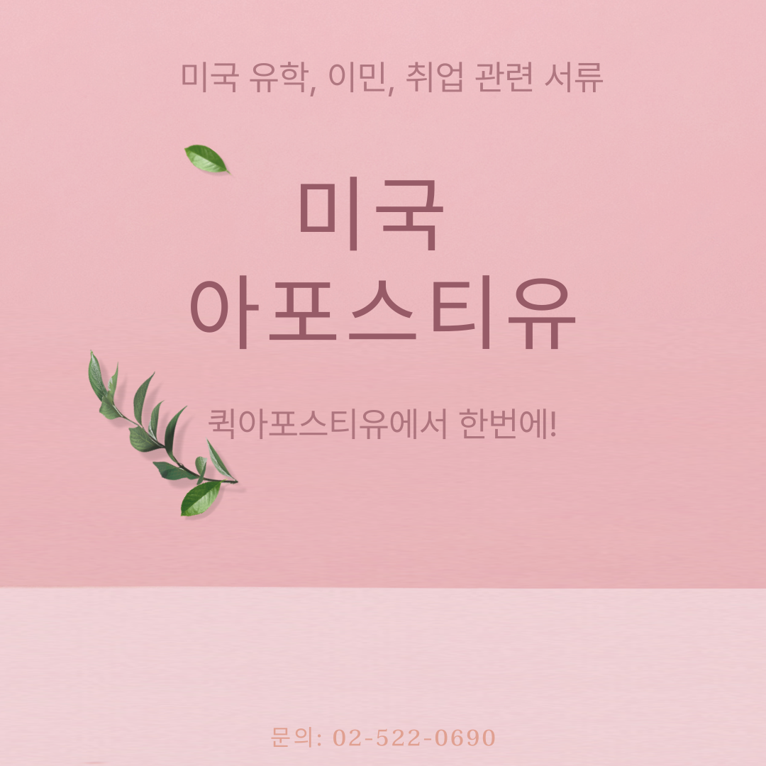 미국, 학비 가장 비싼 대학 순서 발표 / 미국 아포스티유