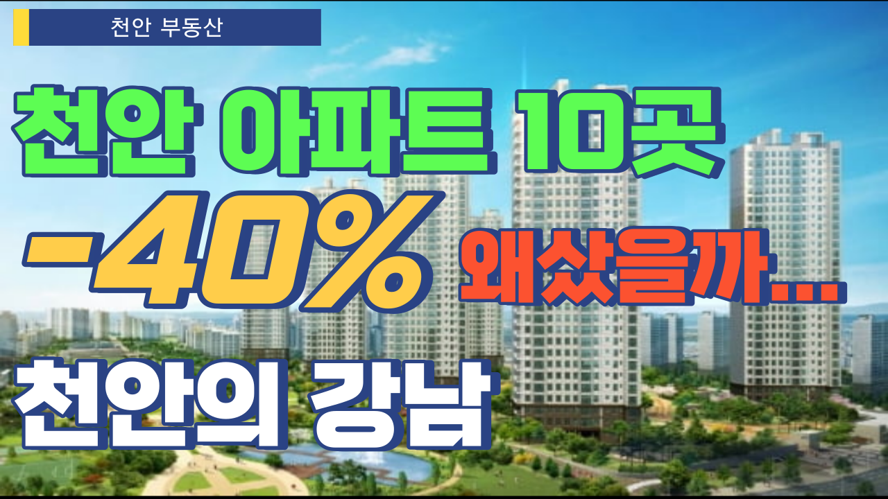  천안시 아파트 40% 폭락 왜 샀을까.. 정말 미치겠습니다