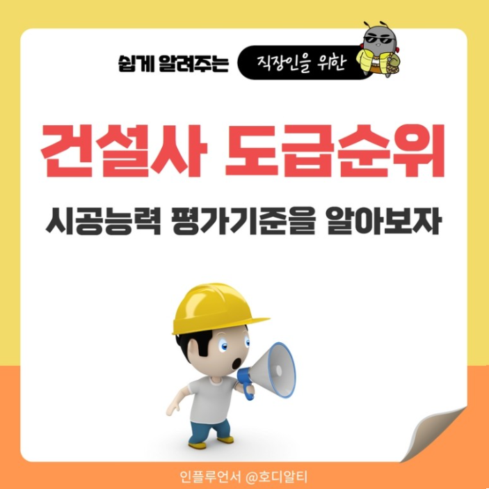  부동산 용어 정리 : 건설사 도급순위, 시공능력 평가기준
