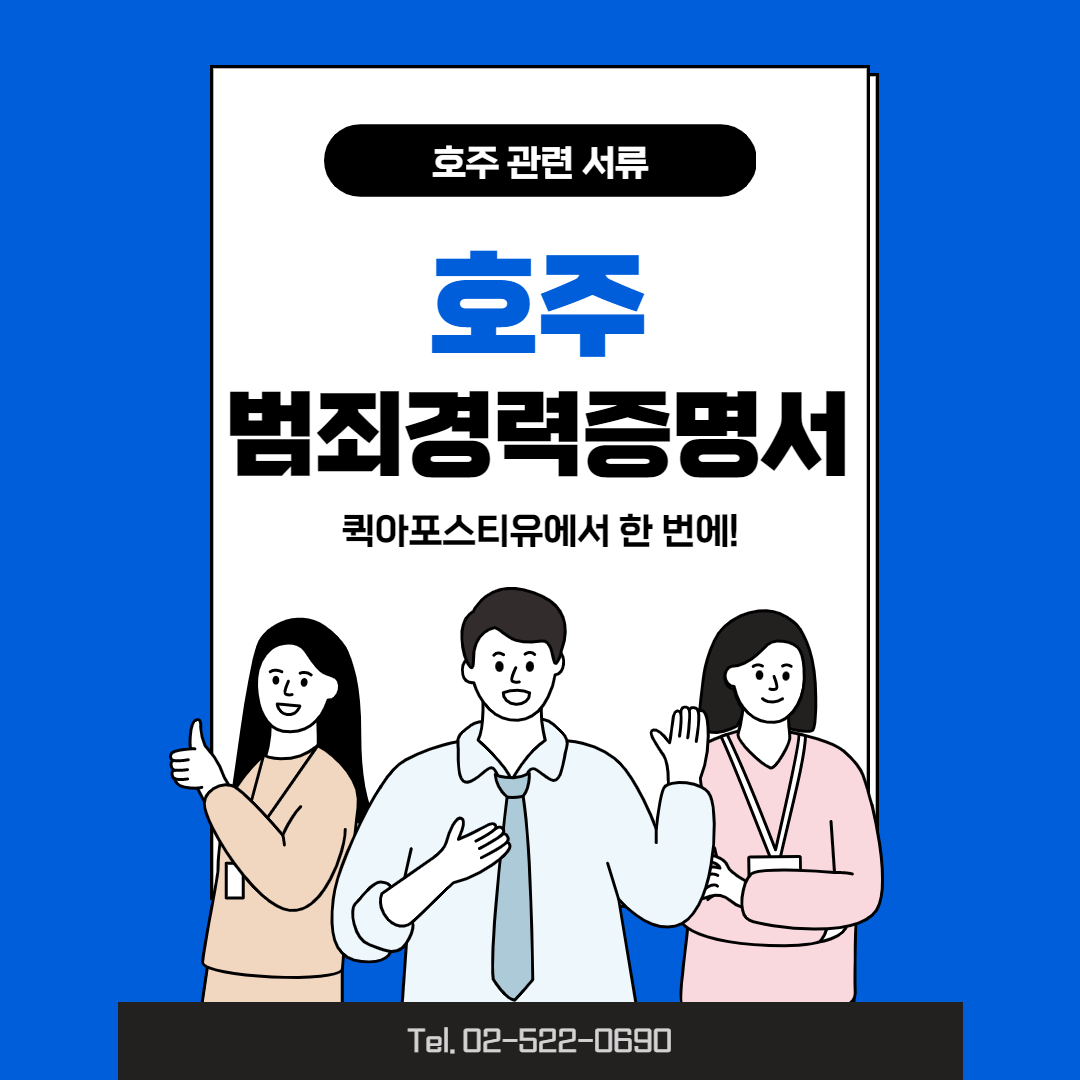 호주 범죄 경력 증명서, 쉽고 빠르게 처리하는 방법!