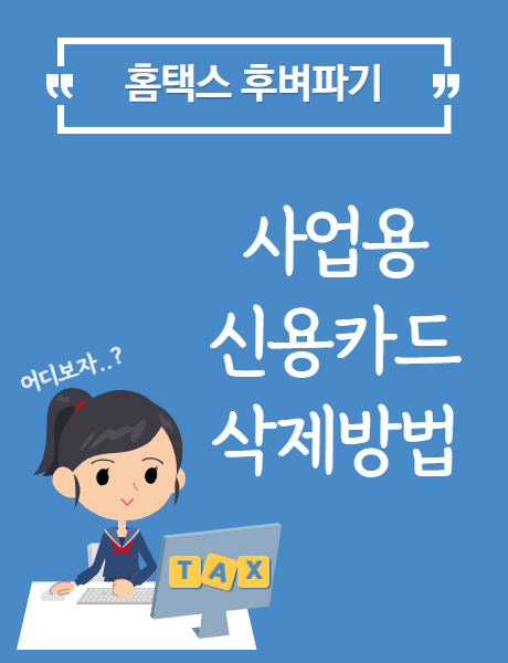  홈택스 사업용 신용카드 삭제방법