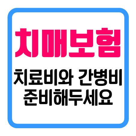  치매보험료 확인 : 노후를 대비해서 노인치매보험 추천 해드려요!