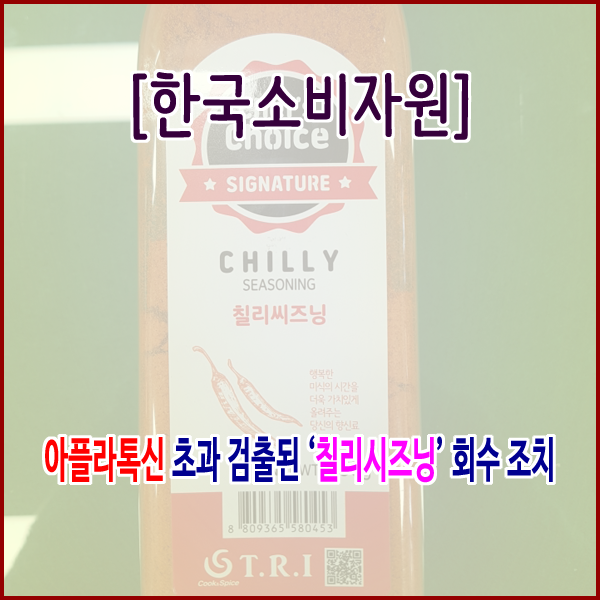  [식품의약품안전처] 아플라톡신 초과 검출된 ‘칠리시즈닝’ 회수 조치