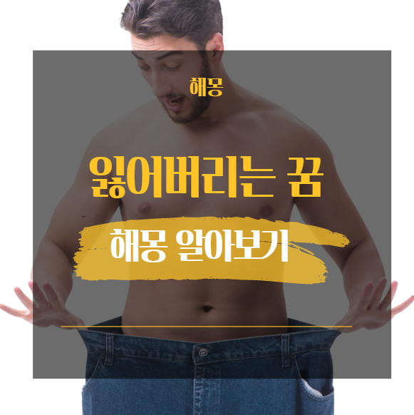  잃어버리는 꿈해몽
