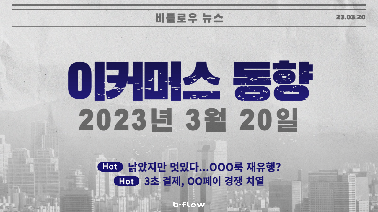  [데일리 이커머스 뉴스] 23.03.20 이커머스 동향 한 눈에 보기!