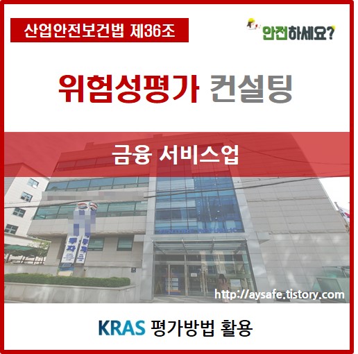  ****투자 금융서비스업 위험성평가 컨설팅 1편