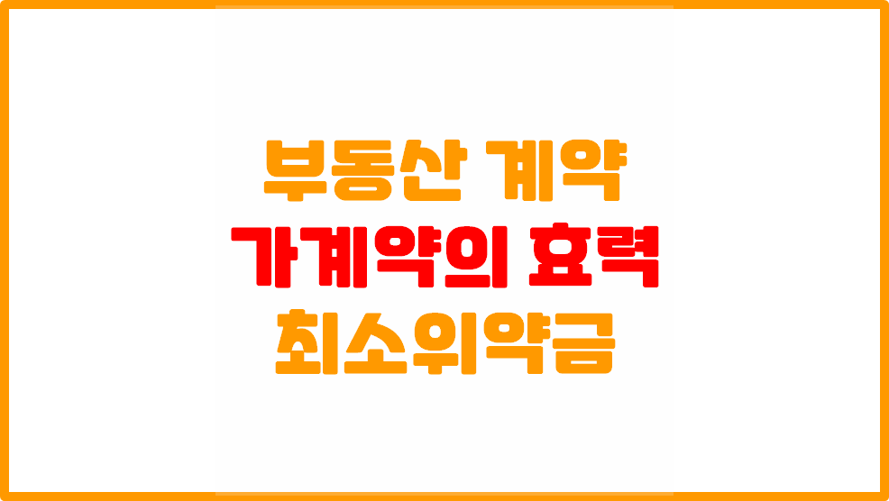  [부동산 가계약의 효력] 계약전 가계약 취소하면 위약금이 발생할까?