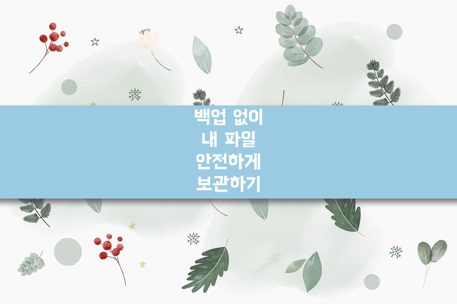  쉽게 백업 없이 내 파일을 안전하게 보관하는 방법