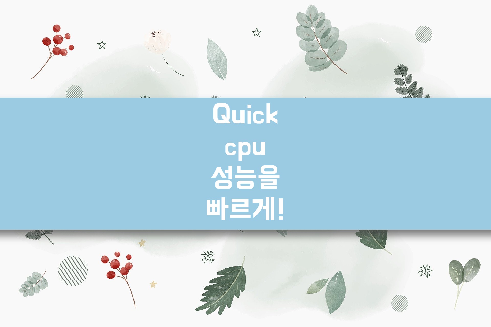  Quickcpu로 내 컴퓨터 속도를 빠르게!