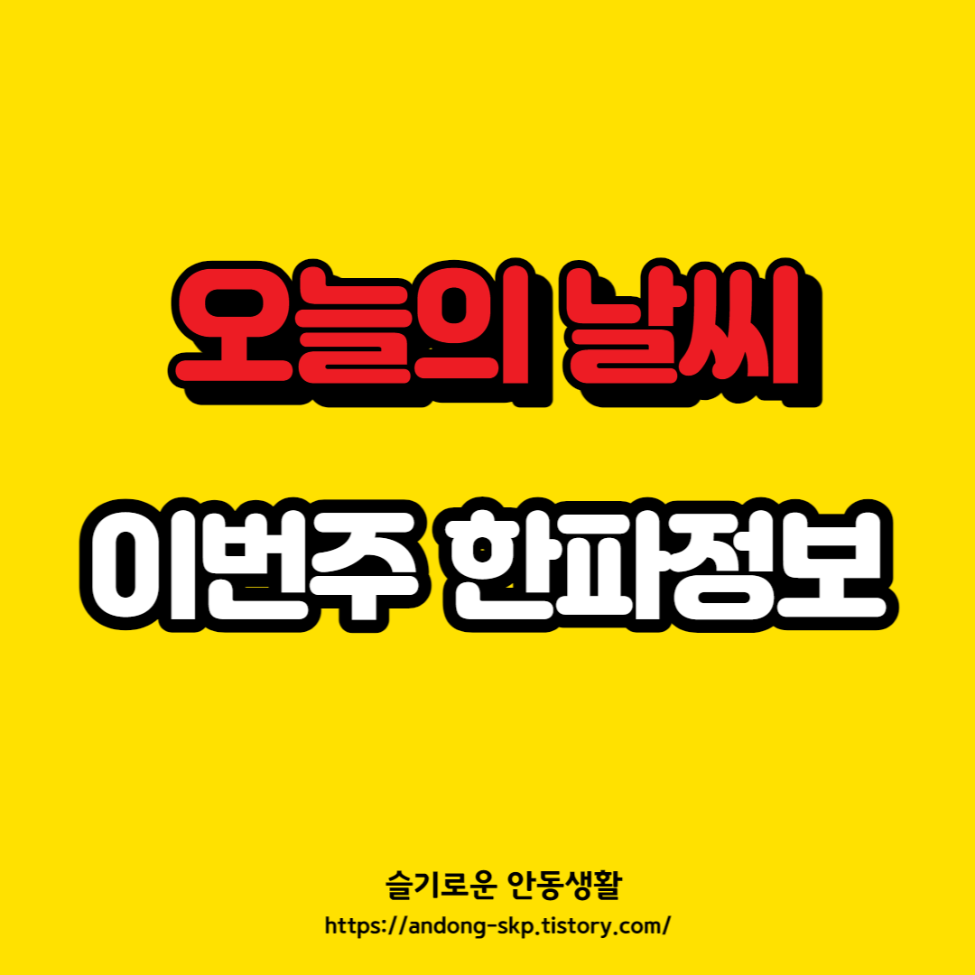  [날씨예보] 설연휴 금주 한파주의보 정보 정리