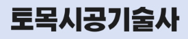  토목시공기술사 121회 기출문제(2022.05.09)