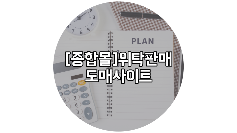  위탁 판매 사이트 총 정리
