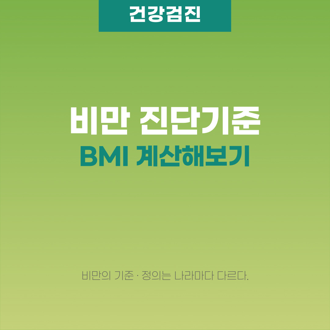 비만 진단기준 - BMI 계산기