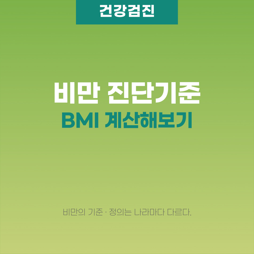  비만 진단기준 - BMI 계산기