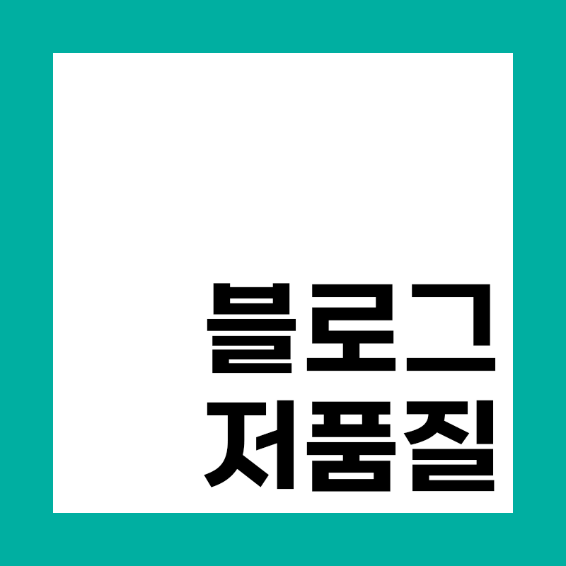  티스토리 블로그 저품질
