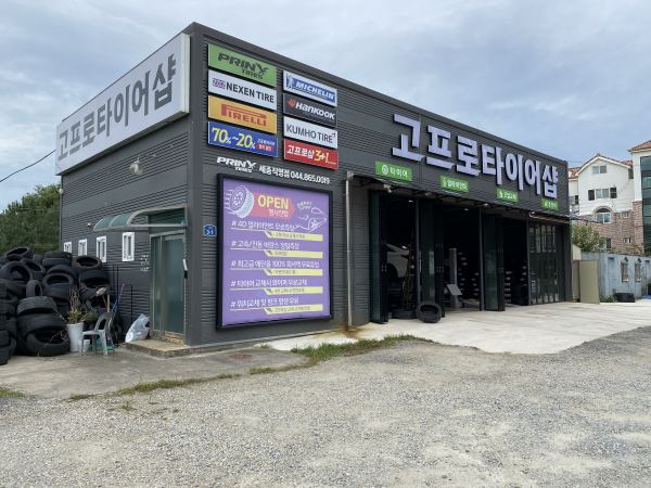  세종시 타이어 저렴하고 많이 친절한 곳(고프로타이어샵)