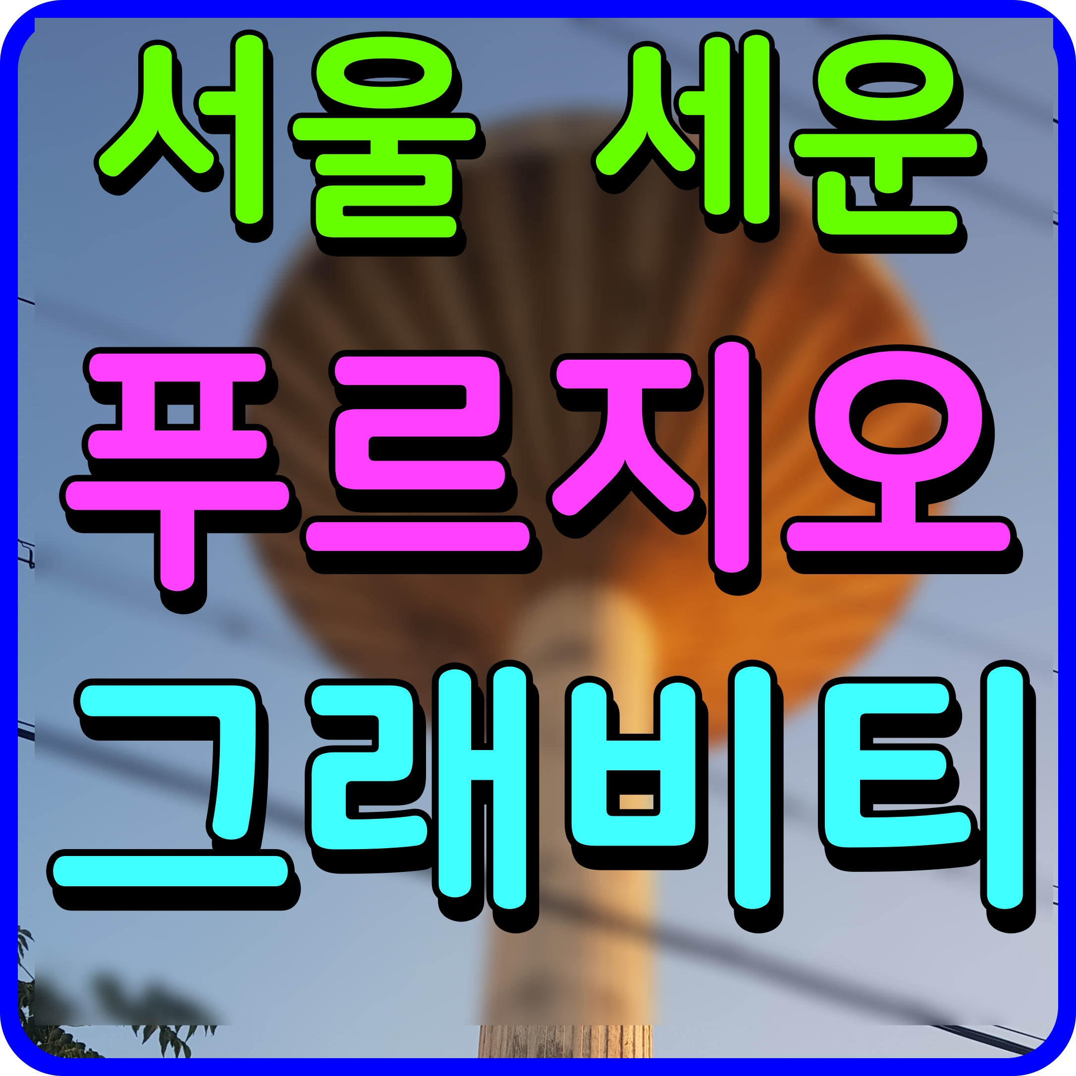 세운 푸르지오 그래비티 분양가 모델하우스 정보 공유