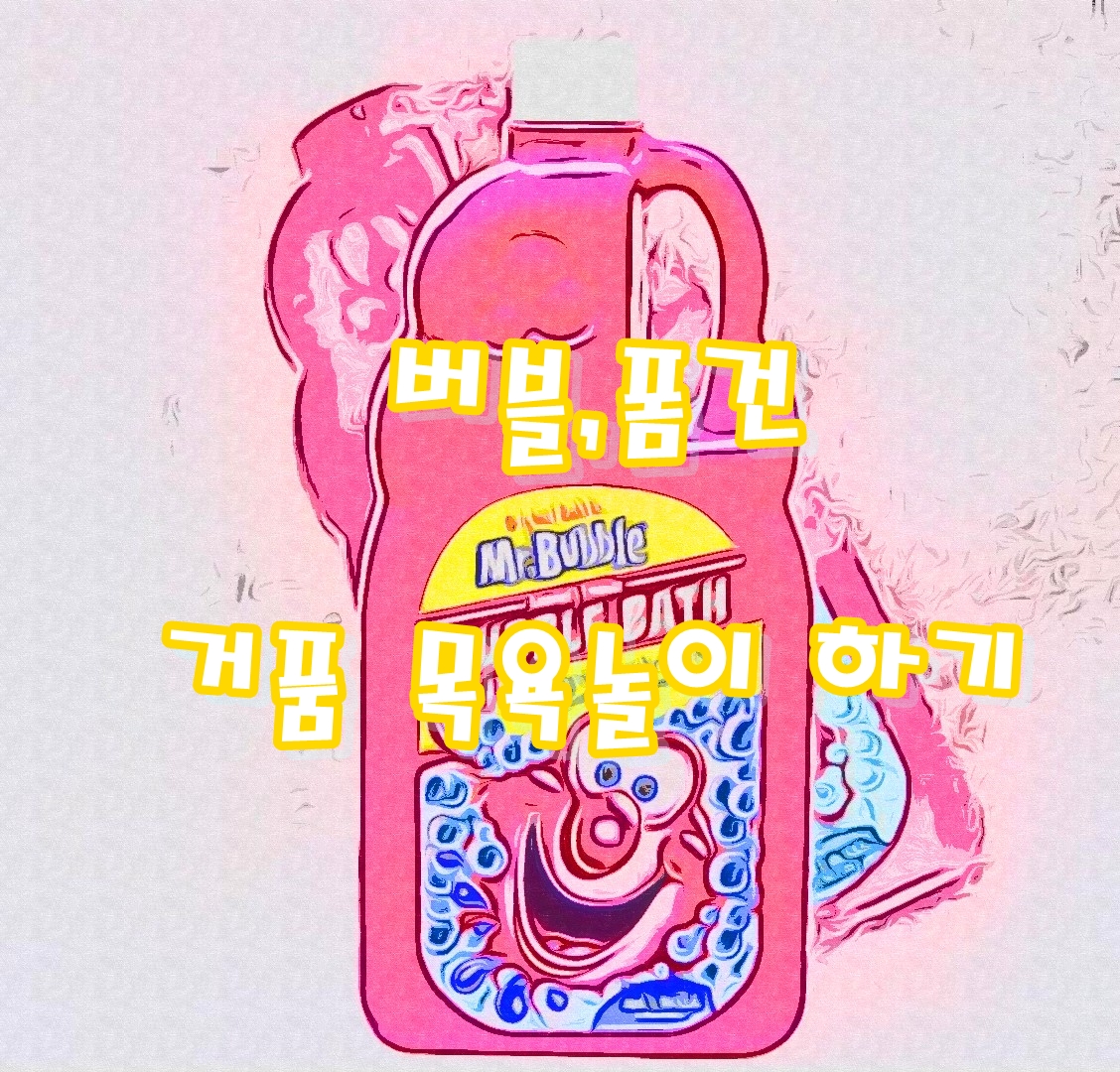  미스터버블+폼솝 거품 목욕놀이 하기