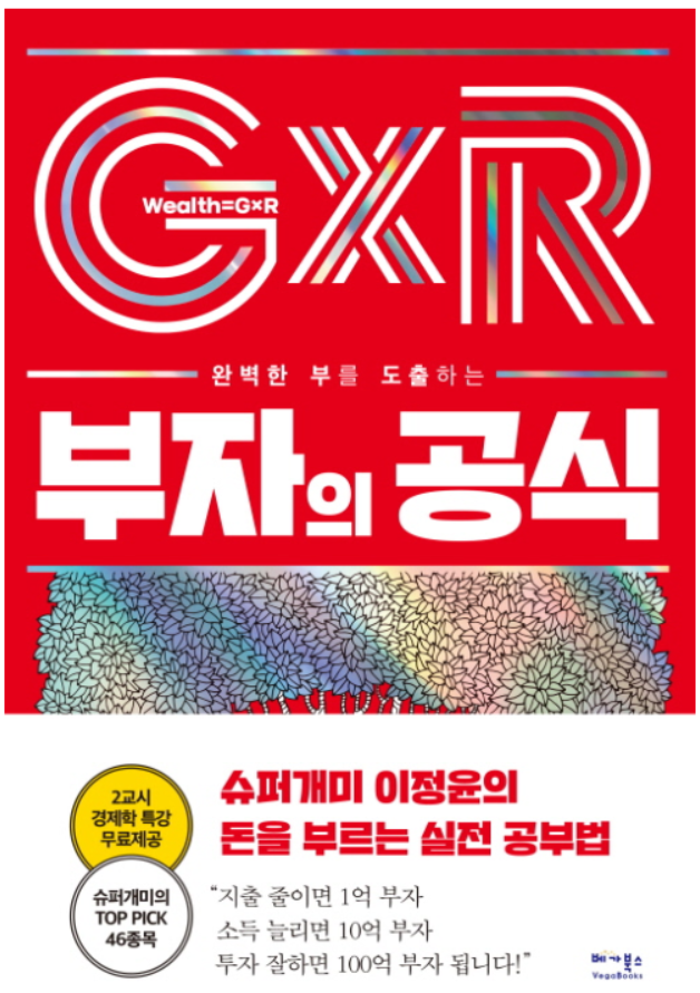  GxR 부자의공식