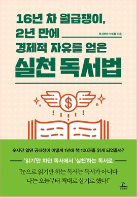  [책리뷰 1] 16년 차 월급쟁이 2년 만에 경제적 자유를 얻은 실천 독서법