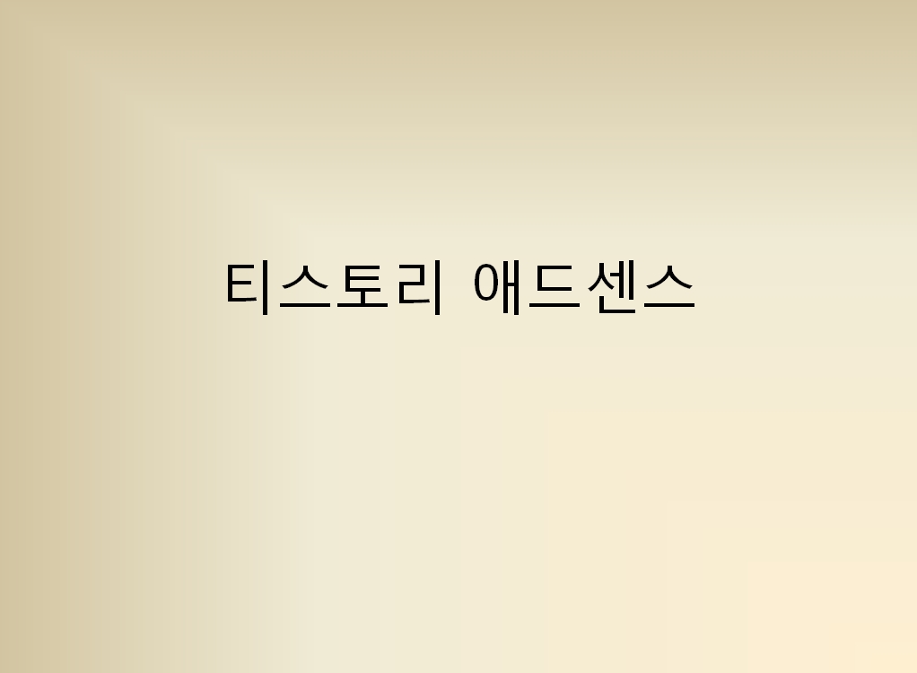  디지털 노마드 첫걸음 - 티스토리 애드센스 승인 받기