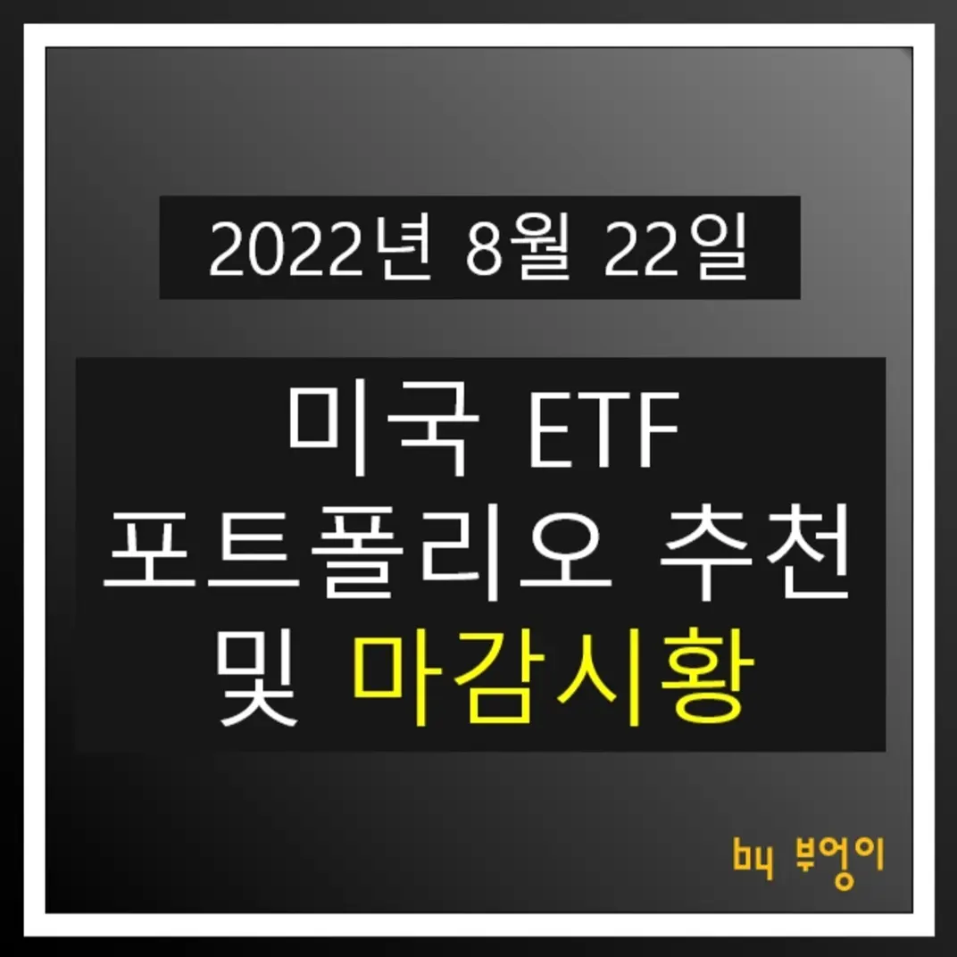 [2022년 8월 22일] 미국 ETF 포트폴리오 추천 및 미국 증시 마감시황