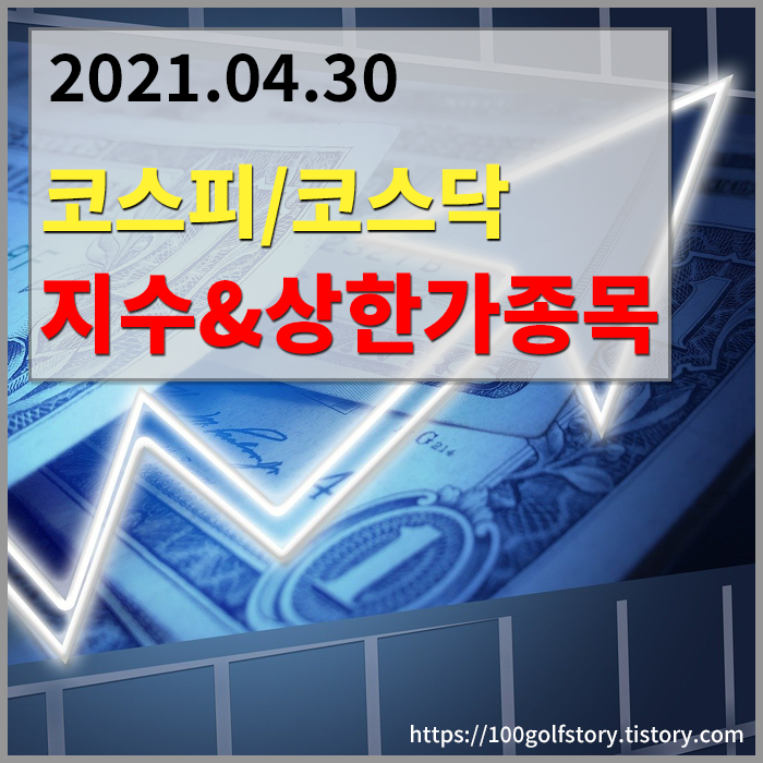  [2021.04.30] 코스피 지수 & 코스닥 지수 & 상한가 종목 및 상한가 사유 체크하기 - 노루페인트우/하이스틸/STX중공업/한화투자증권우/CSA코스믹