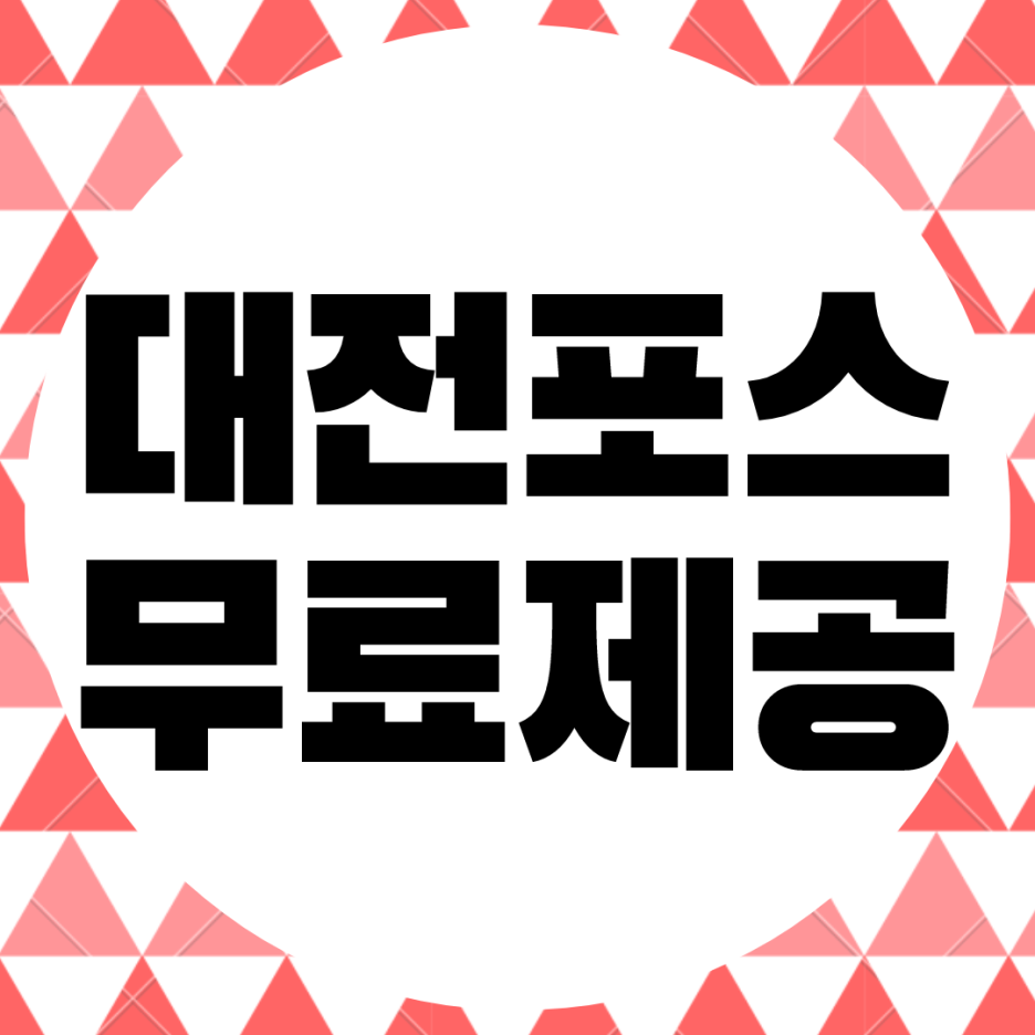  대전 포스 무상임대. 키오스크 pos 설치 신속 a/s 카드리더기 대여 렌탈.