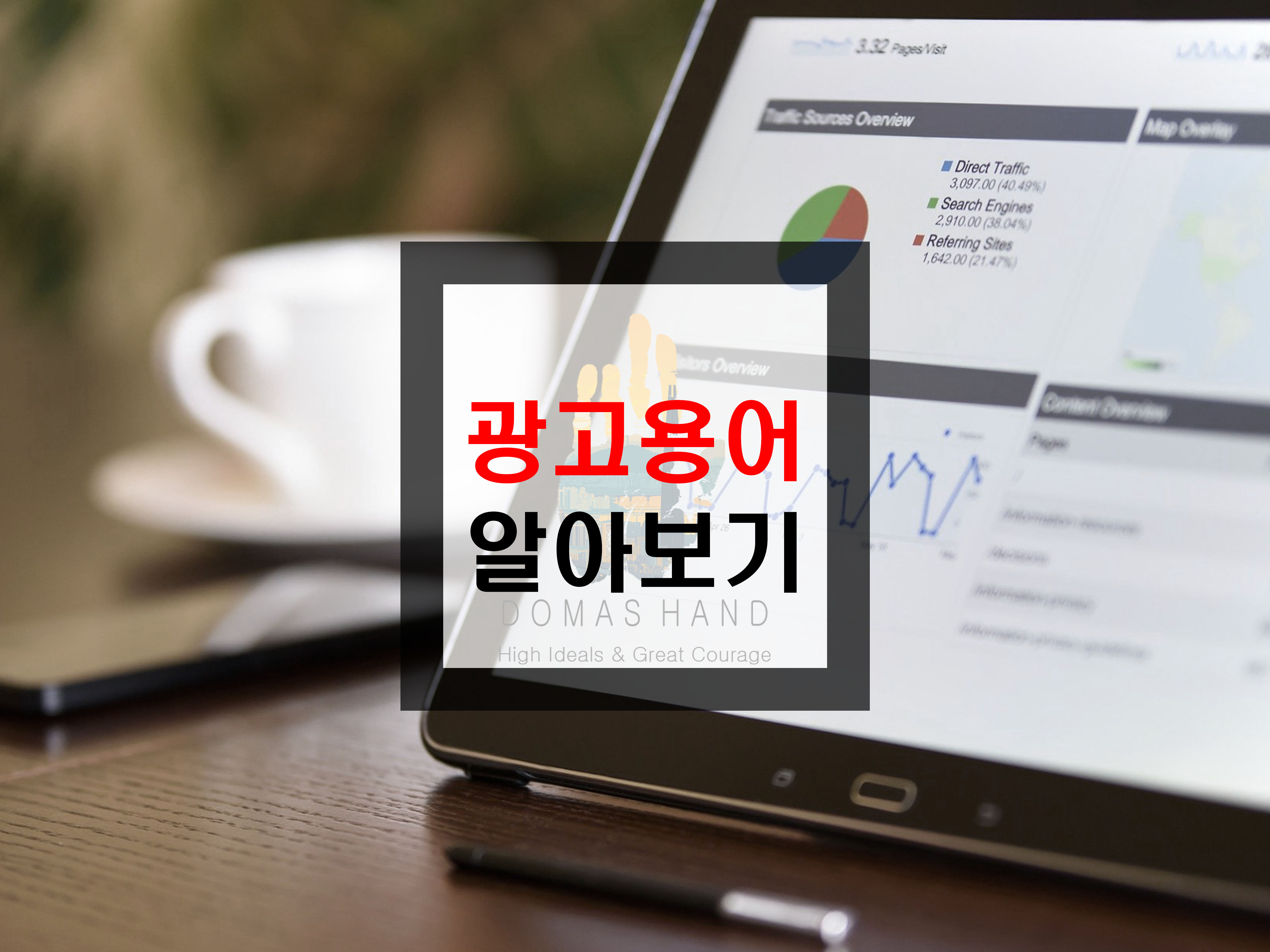  구글애드센스 광고용어 정리