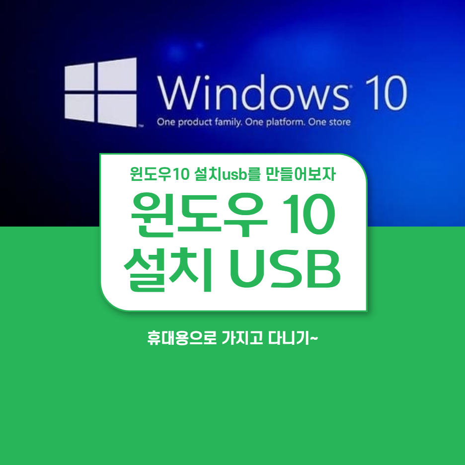 윈도우 10 설치usb 부팅디스크 만들기, usb 포맷 방법