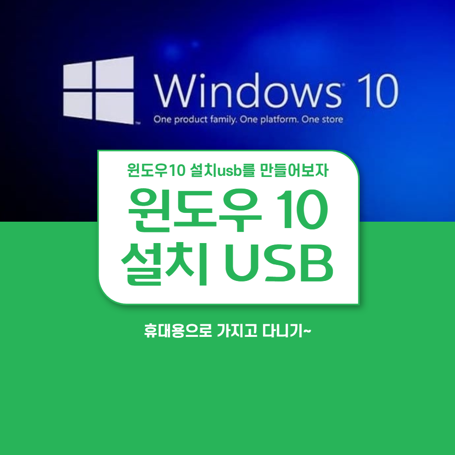  윈도우 10 설치usb 부팅디스크 만들기, usb 포맷 방법