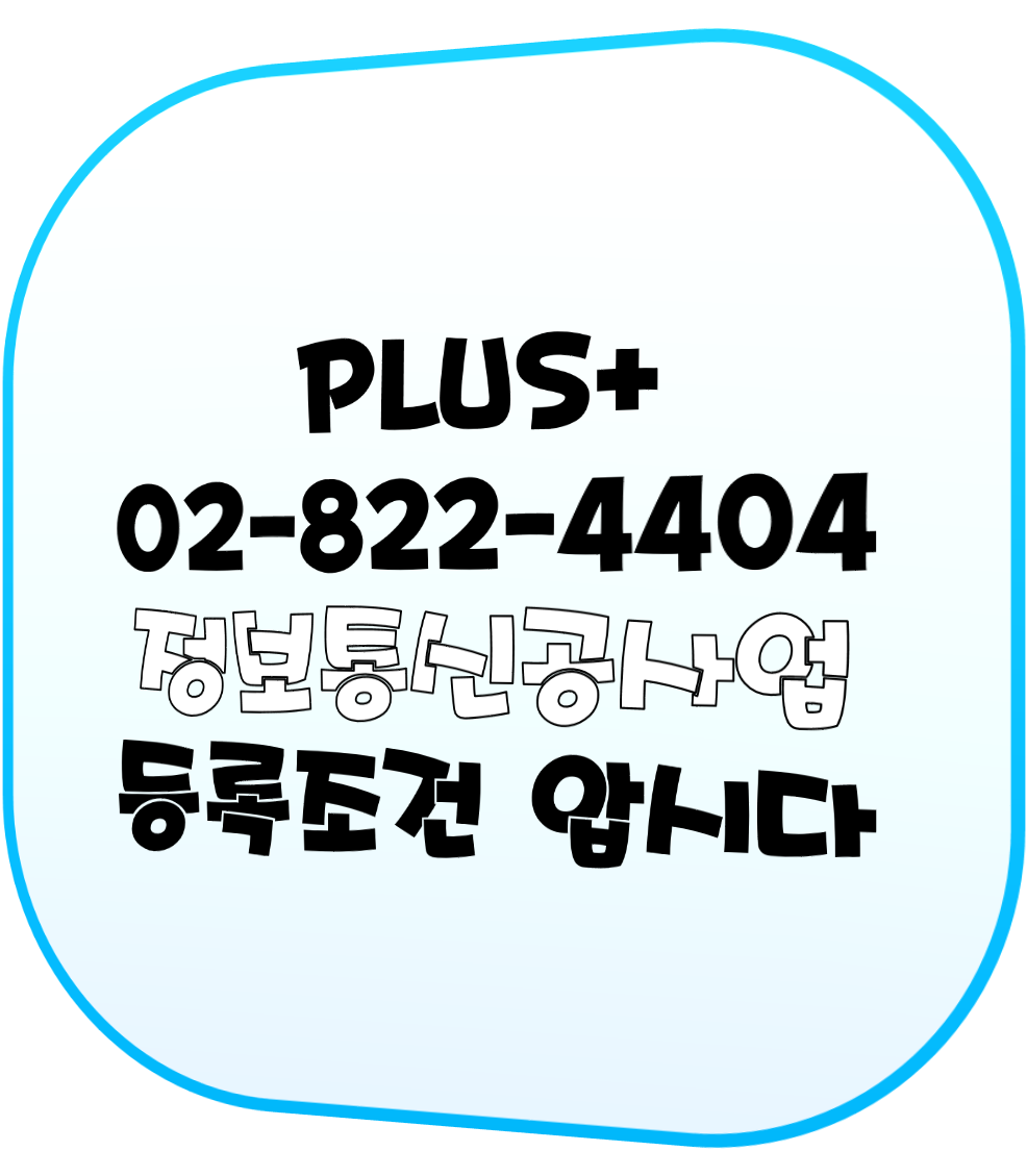  정보통신공사업 등록조건 압시다