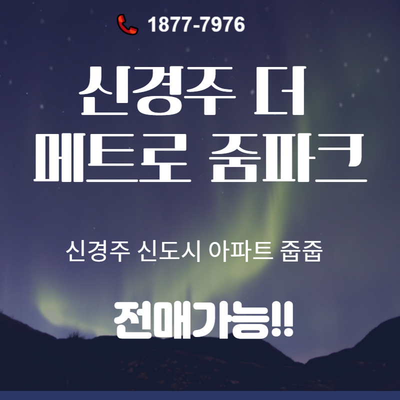  신경주역 더 메트로 줌파크 아파트 줍줍