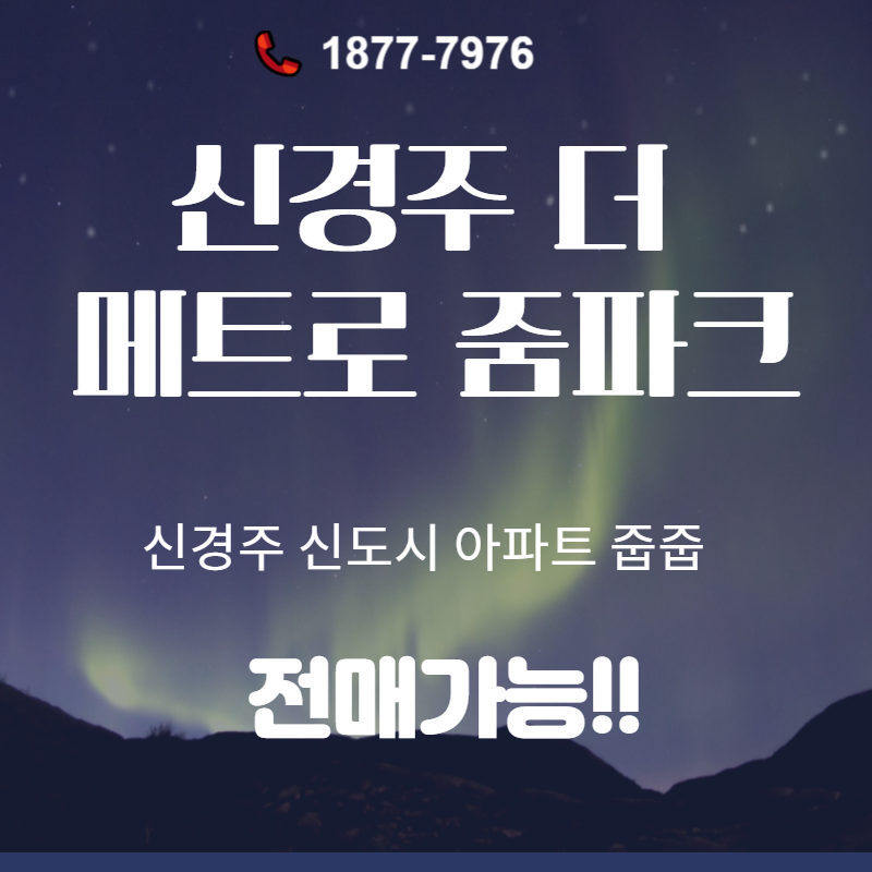 신경주역 더 메트로 줌파크 아파트 줍줍