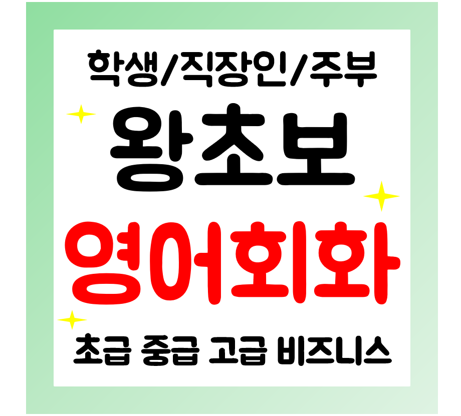 김제 영어회화 성인영어과외 왕초보 기초 일상영어학생 직장인 주부 오픽 아이엘츠까지