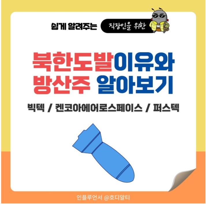  북한이 도발하는 이유 확인하고, 방산주 관련 종목 추천 받아 보기 !