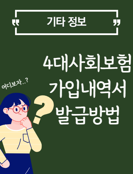  4대보험 가입내역 확인서 발급방법