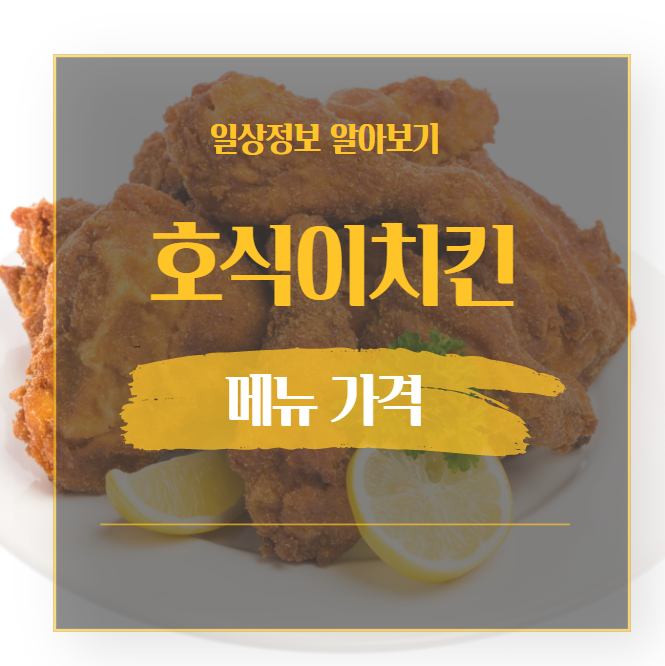 호식이두마리치킨 메뉴 개인적인 메뉴 추천