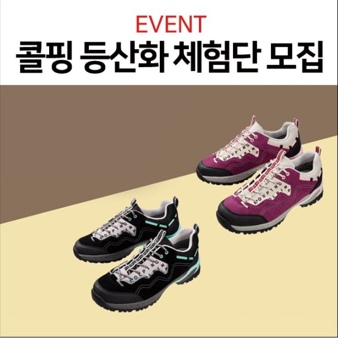  콜핑 등산화 체험단 모집