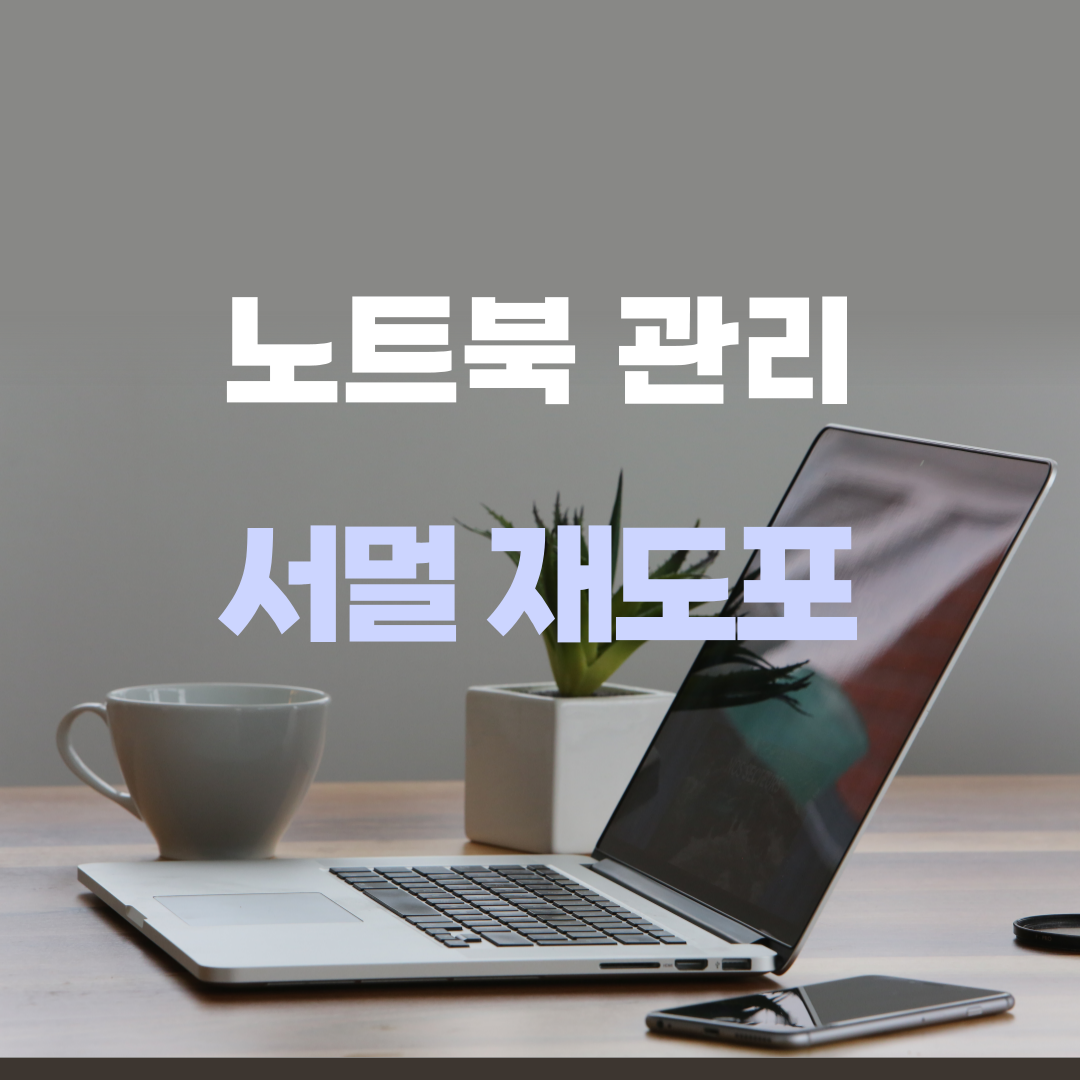  [노트북 관리] 1년 이상 내부를 안 열었다면, 서멀 구리스 재도포를 하세요.