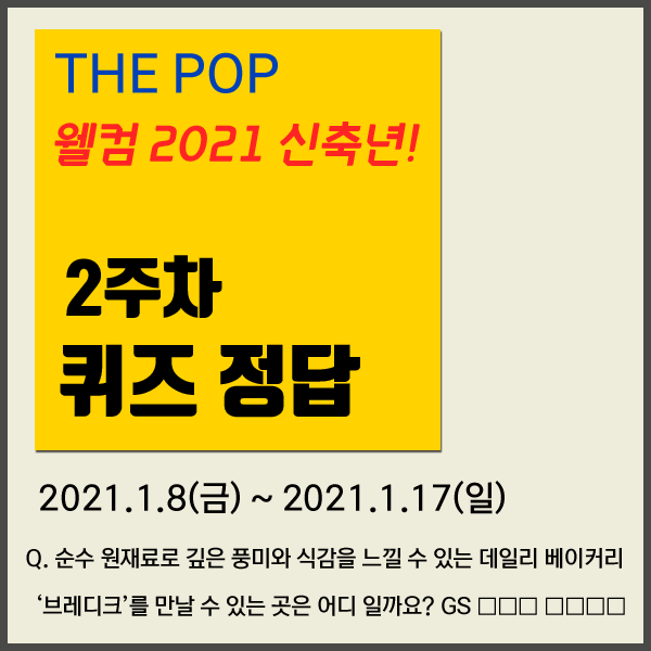  THE POP 신축년 2021웰컴! 2주차 퀴즈 정답 