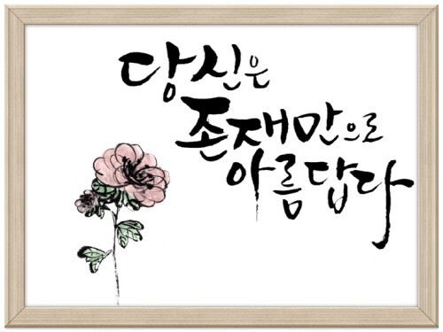  234번째 선물 - 당신은 세상에 꼭 필요한 사람이다.