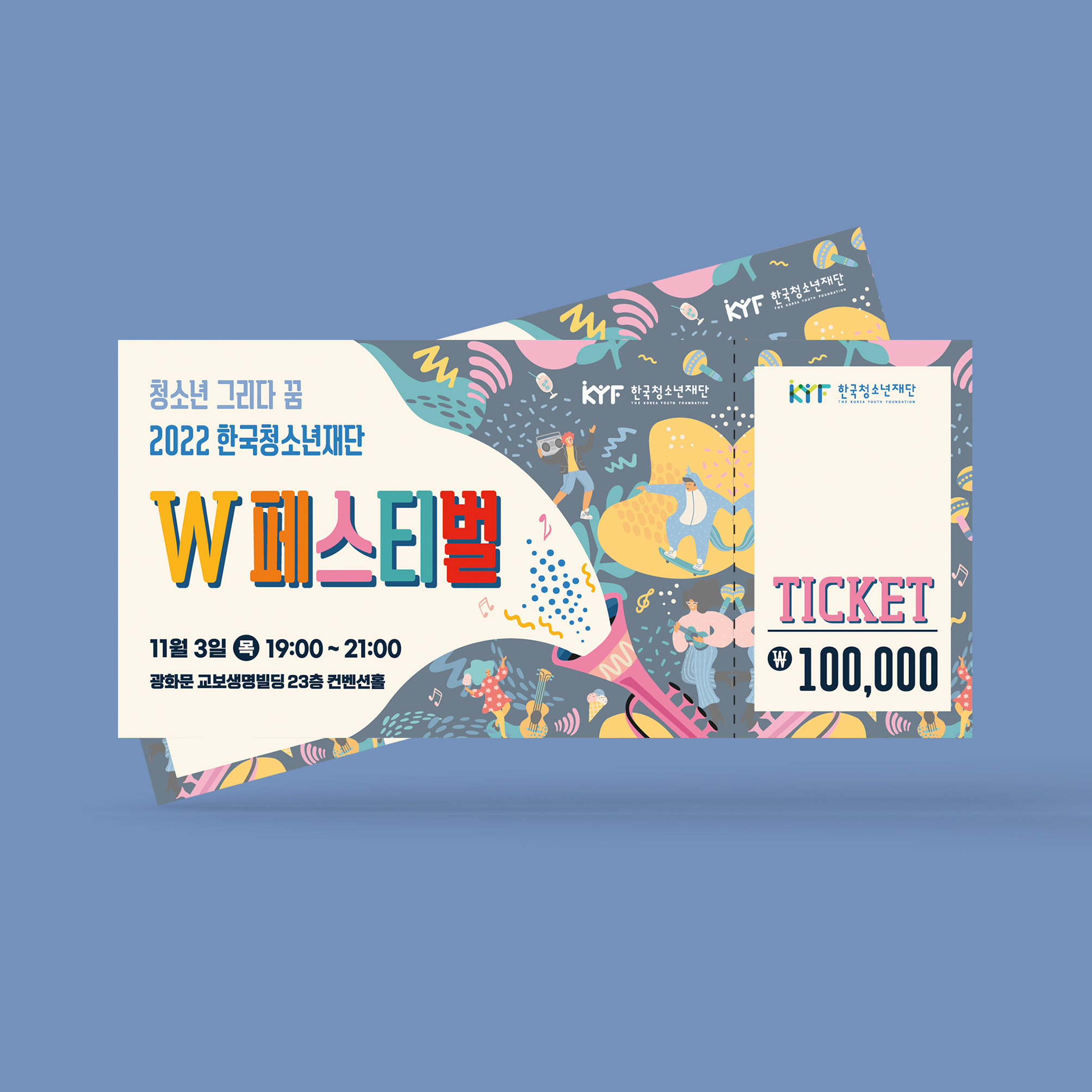  한국청소년재단 W페스티벌 티켓 디자인 제작