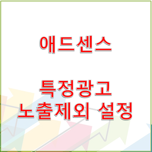  [애드센스] 특정광고 카테고리 / 특정배너 노출금지 설정