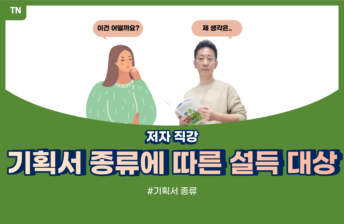  기획서 종류에 따른 설득 대상 이해