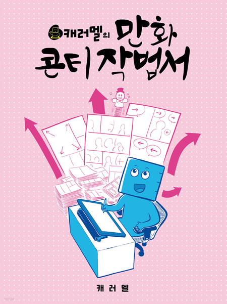  캐러멜의 만화 콘티 작법서
